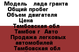  › Модель ­ лада гранта › Общий пробег ­ 2 170 › Объем двигателя ­ 2 › Цена ­ 390 000 - Тамбовская обл., Тамбов г. Авто » Продажа легковых автомобилей   . Тамбовская обл.,Тамбов г.